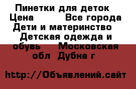 Пинетки для деток › Цена ­ 200 - Все города Дети и материнство » Детская одежда и обувь   . Московская обл.,Дубна г.